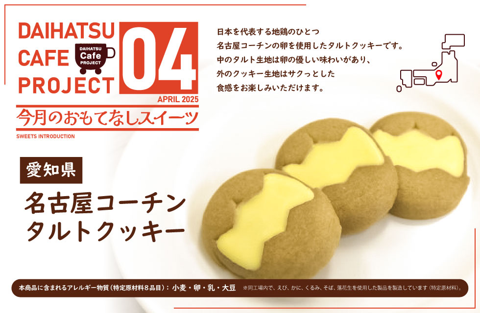 4月ウェルカムスイーツ「名古屋コーチンタルトクッキー」